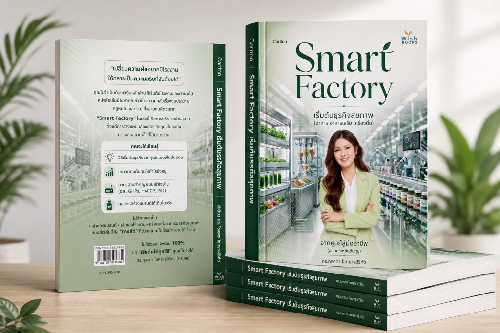 หนังสือ Smart Factory เริ่มต้นธุรกิจสุขภาพ